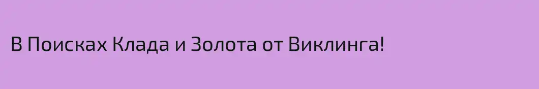 В Поисках Клада и Золота от Виклинга!
